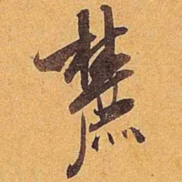米芾麓书法图片