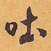 米芾吐书法图片