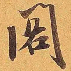 米芾阁书法图片