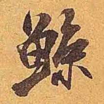 米芾鲸书法图片