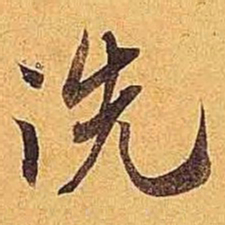 米芾洗书法图片