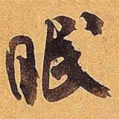 米芾眠书法图片