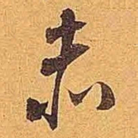 米芾赤书法图片