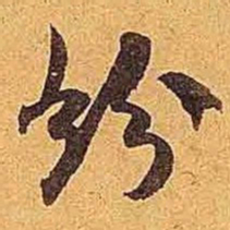 米芾纷书法图片