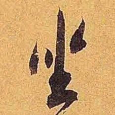 米芾坐书法图片