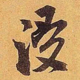 米芾浸书法图片
