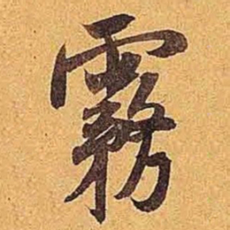 米芾雾书法图片