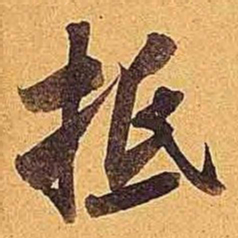 米芾抵书法图片