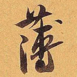 米芾薄书法图片