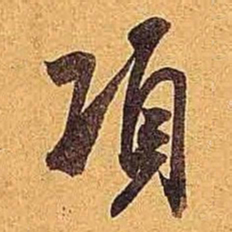 米芾项书法图片