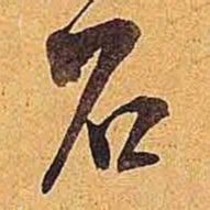 米芾石书法图片