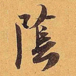 米芾阴书法图片
