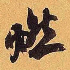 米芾燃书法图片