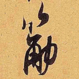米芾筋书法图片