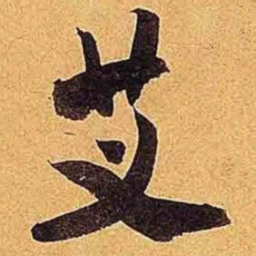 米芾艾书法图片