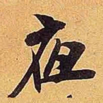 米芾夜书法图片