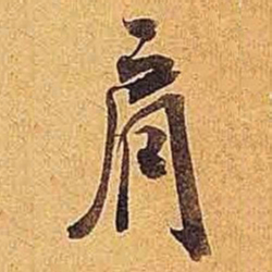 米芾肩书法图片