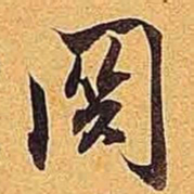 米芾关书法图片