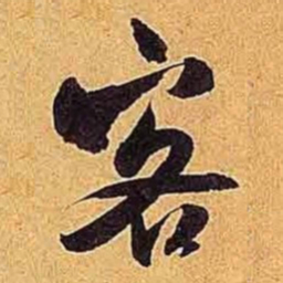 米芾客书法图片