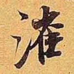 米芾漼书法图片