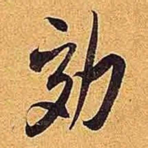 米芾效书法图片