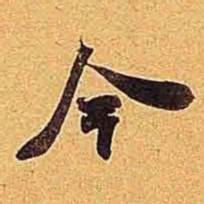 米芾今书法图片