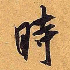 米芾时书法图片