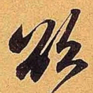 米芾欲书法图片
