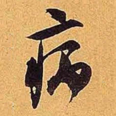 米芾病书法图片