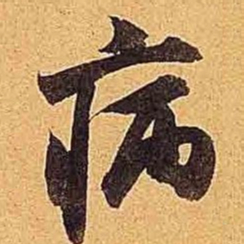 米芾病书法图片