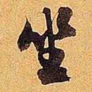 米芾坐书法图片