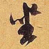 米芾坐书法图片