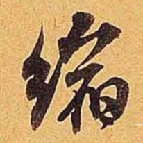 米芾缩书法图片