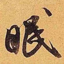 米芾眠书法图片
