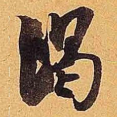 米芾渴书法图片