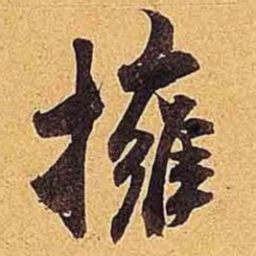 米芾拥书法图片