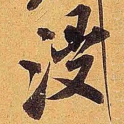 米芾浸书法图片