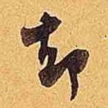 米芾却书法图片