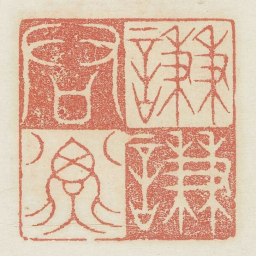 谦谦君子书法图片