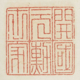 开国元勋世家书法图片