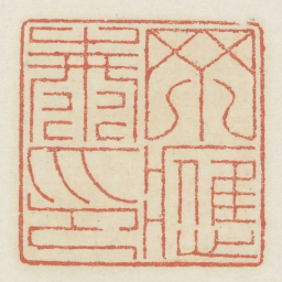 丁应泰印书法图片