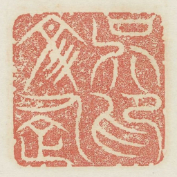 吴文企印书法图片