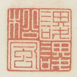 谡谡松风书法图片