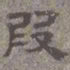 叚书法图片
