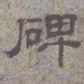 碑书法图片