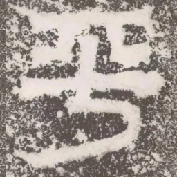 皇象平书法图片