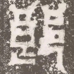 皇象郒书法图片