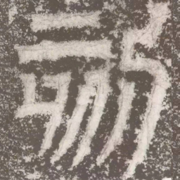 皇象刻书法图片