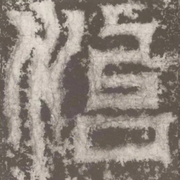 皇象治书法图片