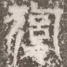 皇象復书法图片